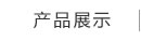泡沫模具